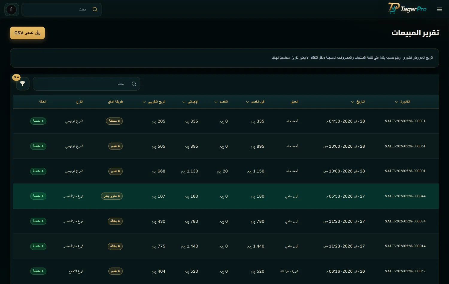 تقرير مبيعات تاجر برو — كل فاتورة بفرعها وطريقة الدفع والربح التقريبي مع تصدير CSV