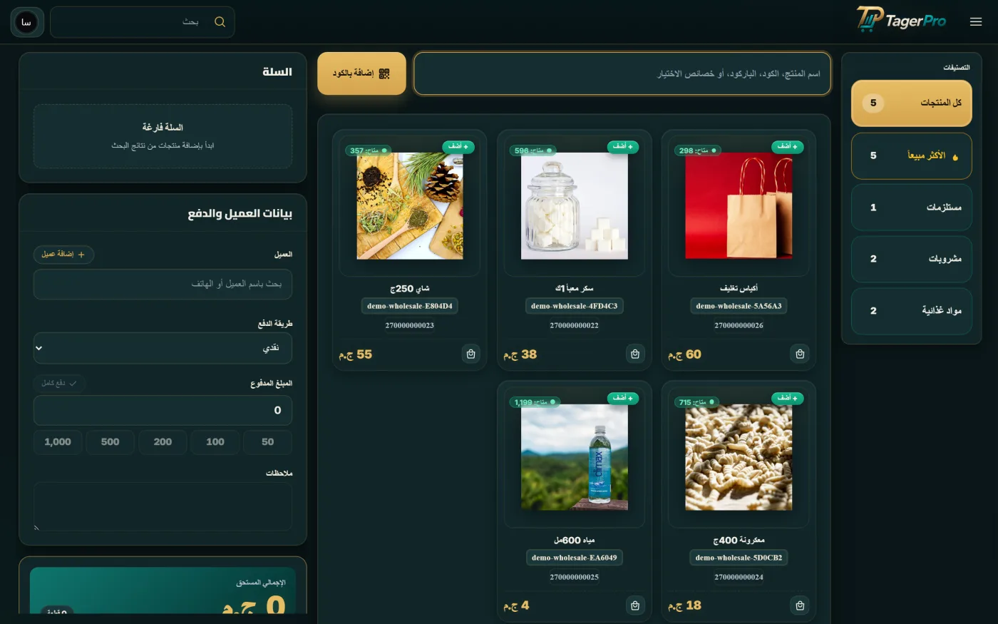 شاشة تاجر برو لـجملة وتوزيع — أسعار جملة حسب مجموعة العميل، ووحدات بيع كبيرة (كرتونة/شوال).